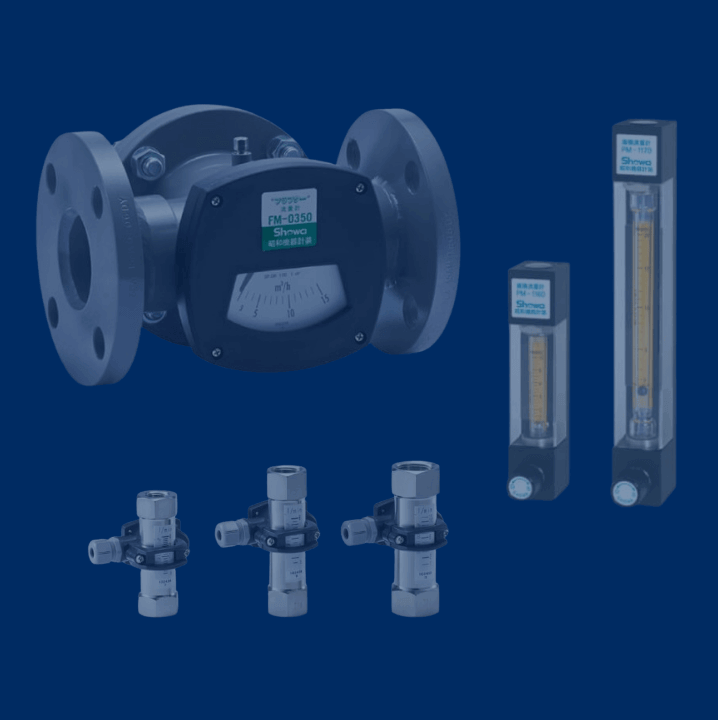 昭和機器計装株式会社 | 流量計メーカー(面積式流量計 フラッパー式流量計 海水向け流量計 フロースイッチ パージメーターなど)